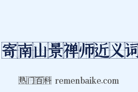 寄南山景禅师近义词是什么意思的图片
